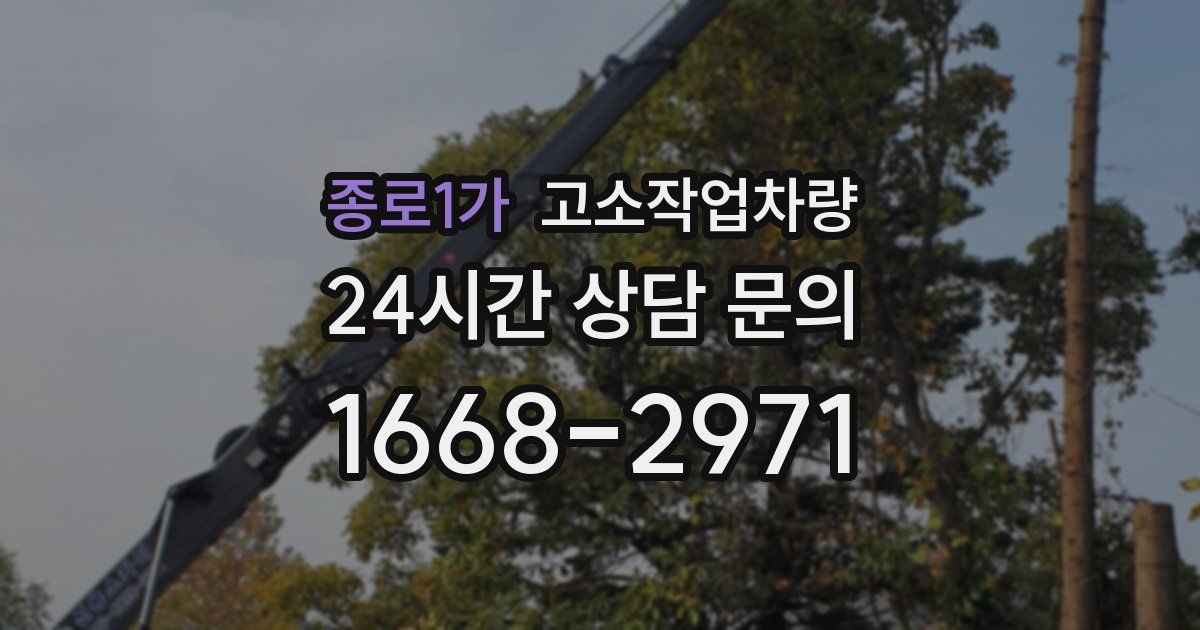 종로1가 고소작업차량