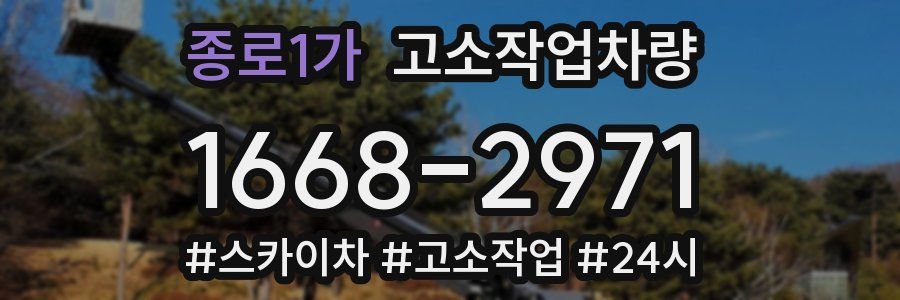 종로1가 고소작업차량