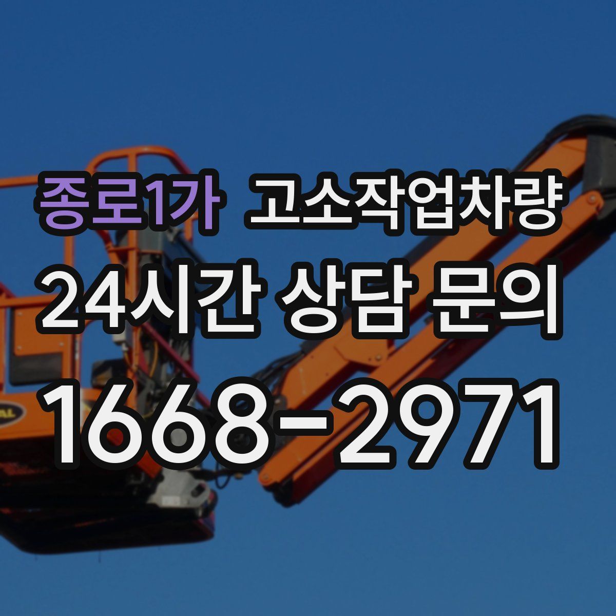 종로1가 고소작업차량