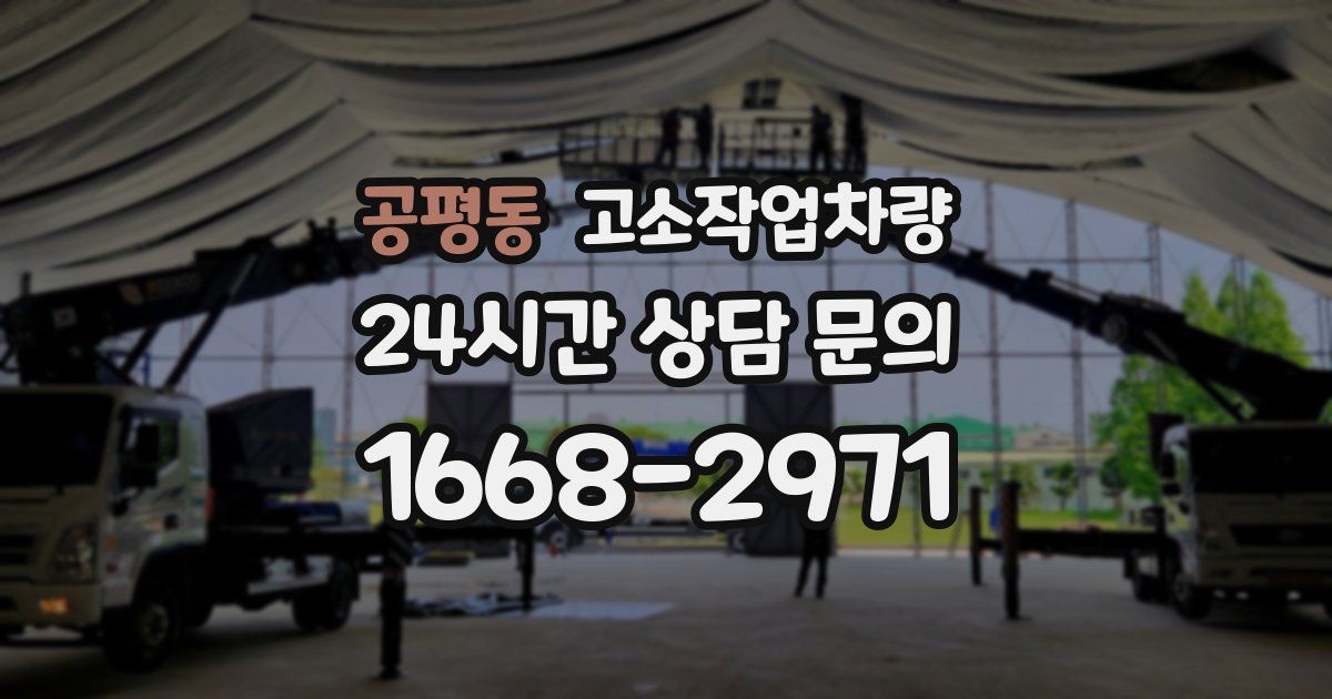 공평동 고소작업차량