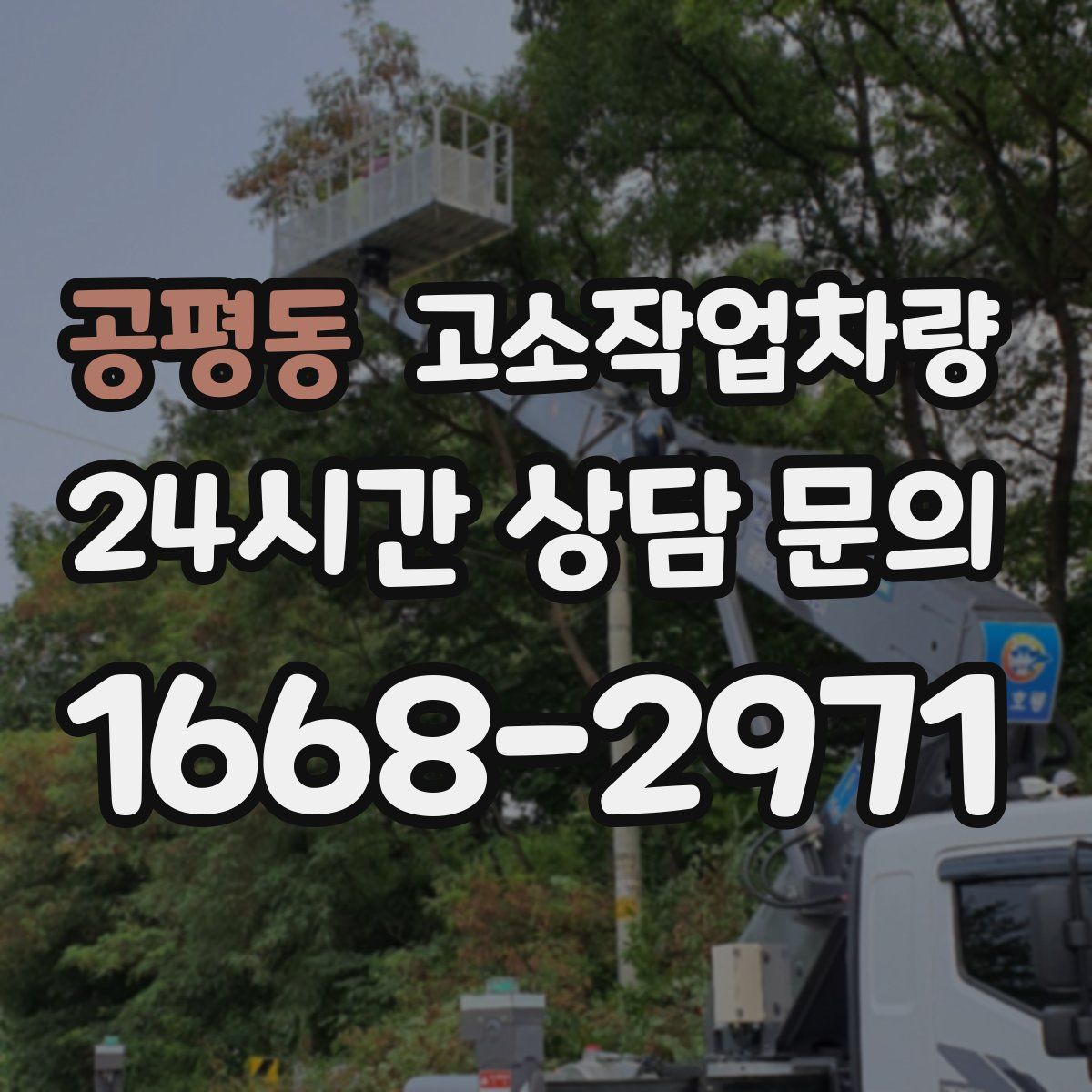 공평동 고소작업차량