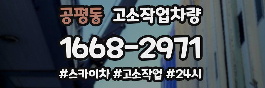 공평동 고소작업차량