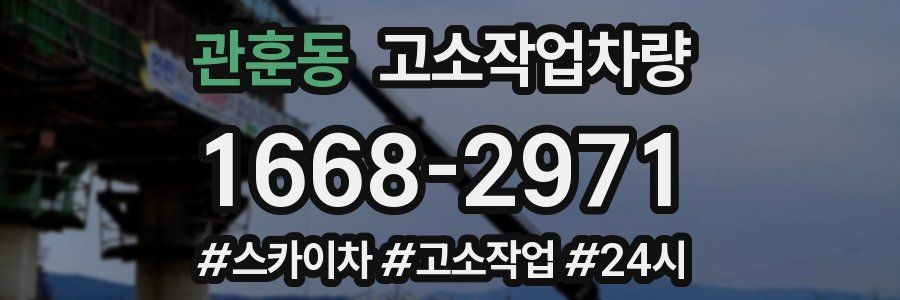관훈동 고소작업차량