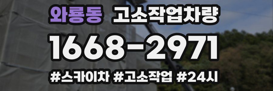 와룡동 고소작업차량