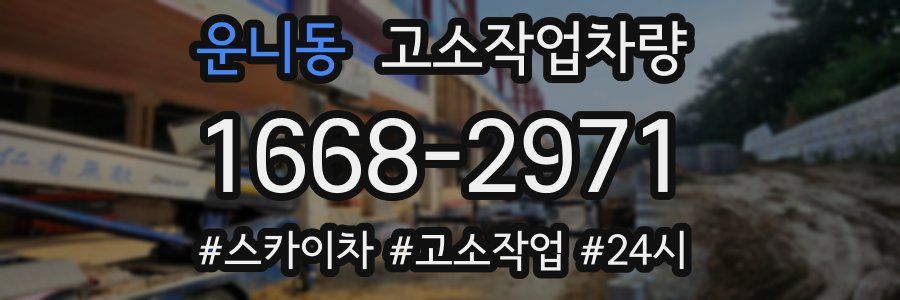 운니동 고소작업차량