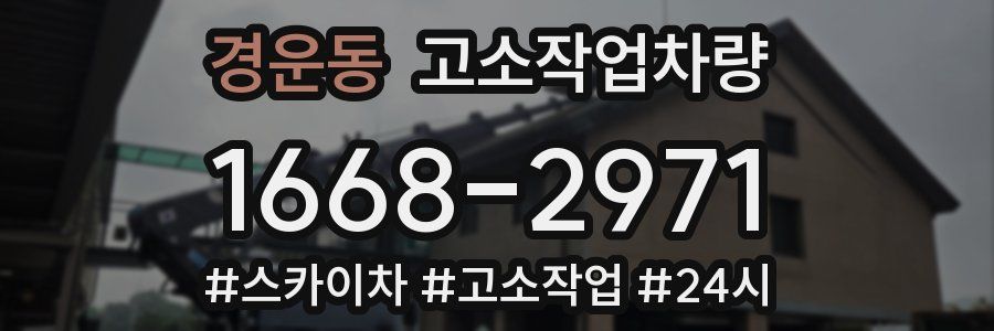 경운동 고소작업차량
