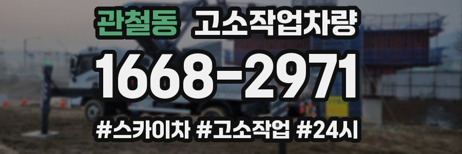 관철동 고소작업차량