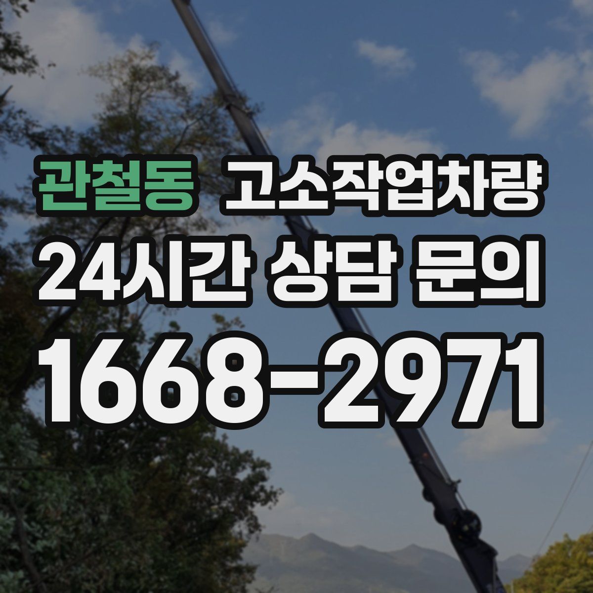 관철동 고소작업차량