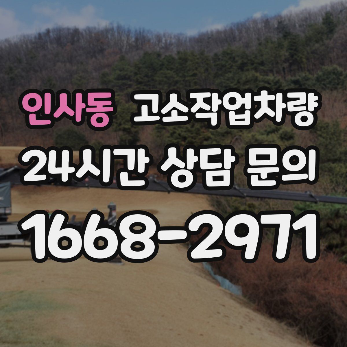 인사동 고소작업차량