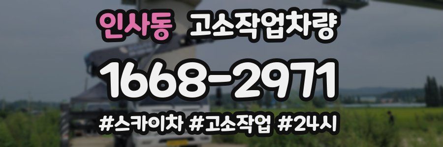 인사동 고소작업차량