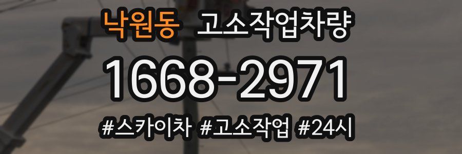 낙원동 고소작업차량