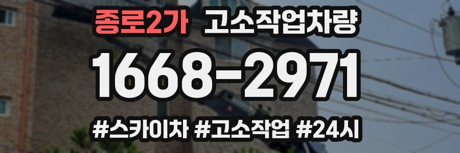 종로2가 고소작업차량