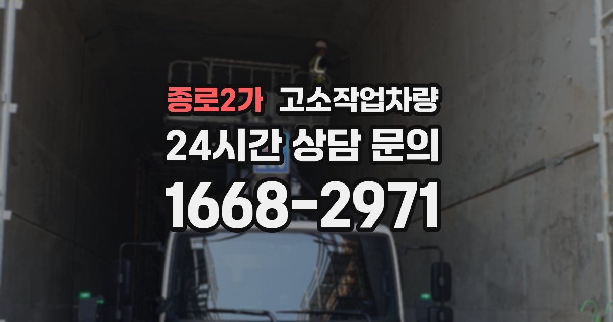 종로2가 고소작업차량