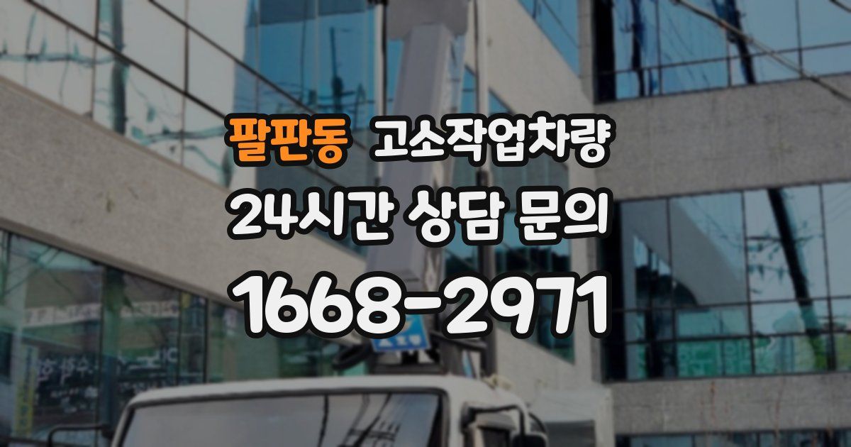 팔판동 고소작업차량