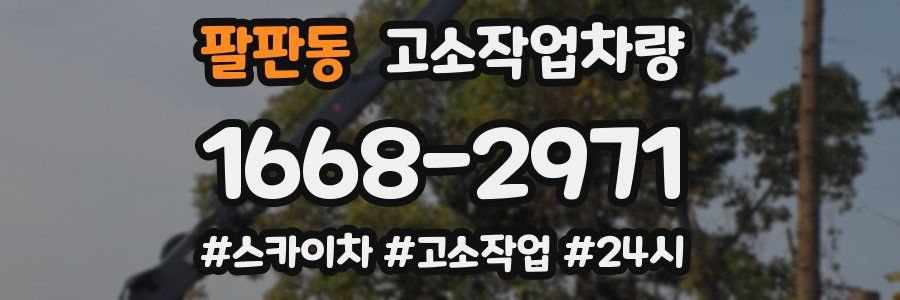팔판동 고소작업차량