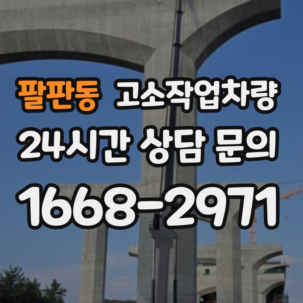 팔판동 고소작업차량