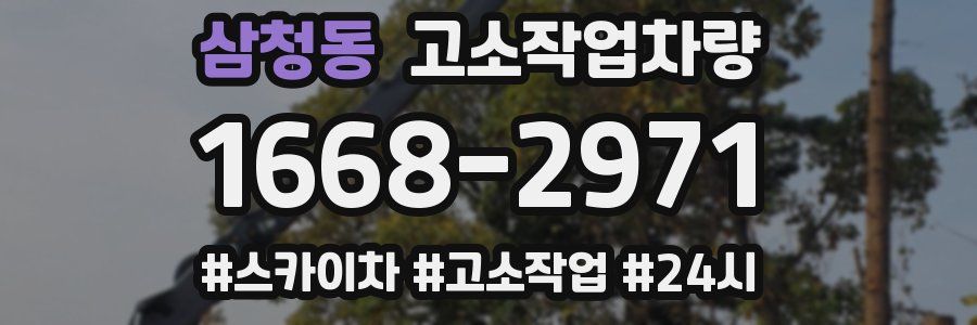 삼청동 고소작업차량
