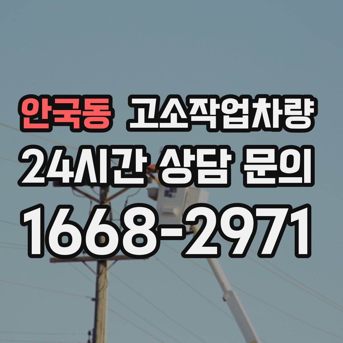 안국동 고소작업차량