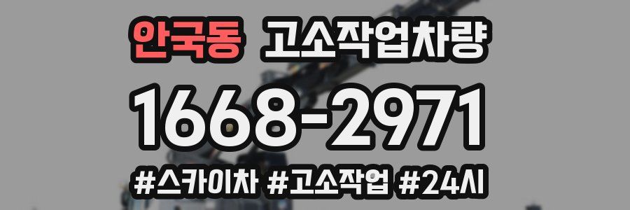 안국동 고소작업차량