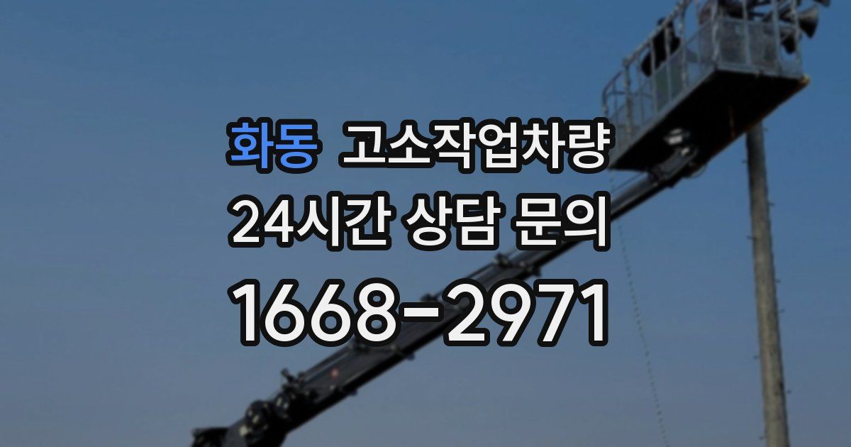 화동 고소작업차량
