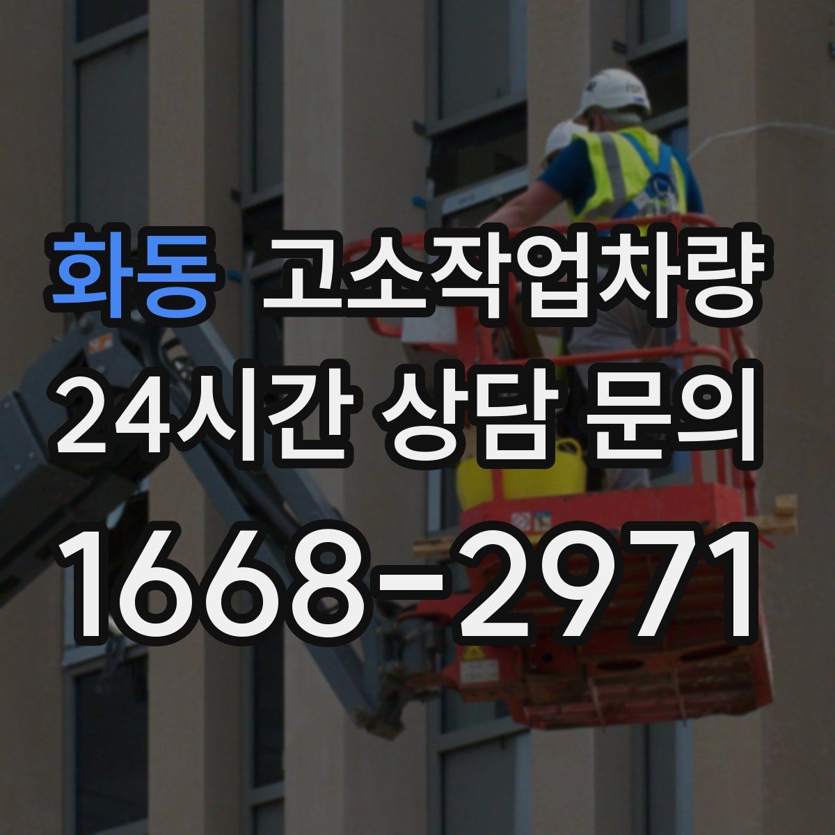 화동 고소작업차량