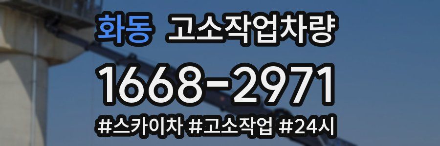 화동 고소작업차량
