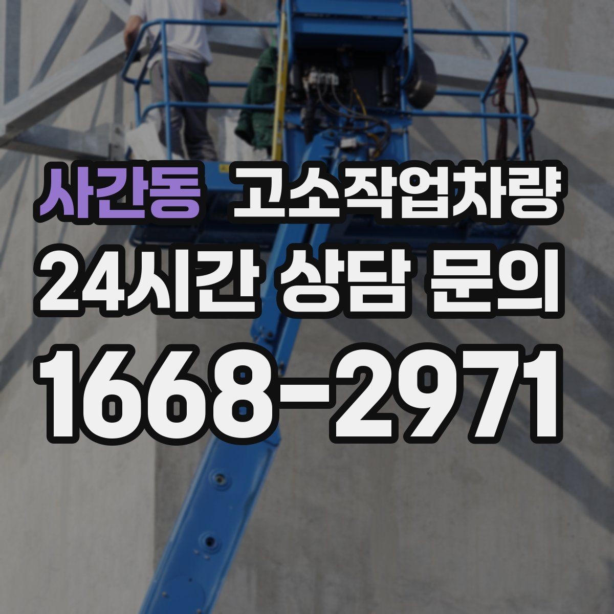 사간동 고소작업차량 높이와 작업 범위에 따라 달라지는 선택 기준