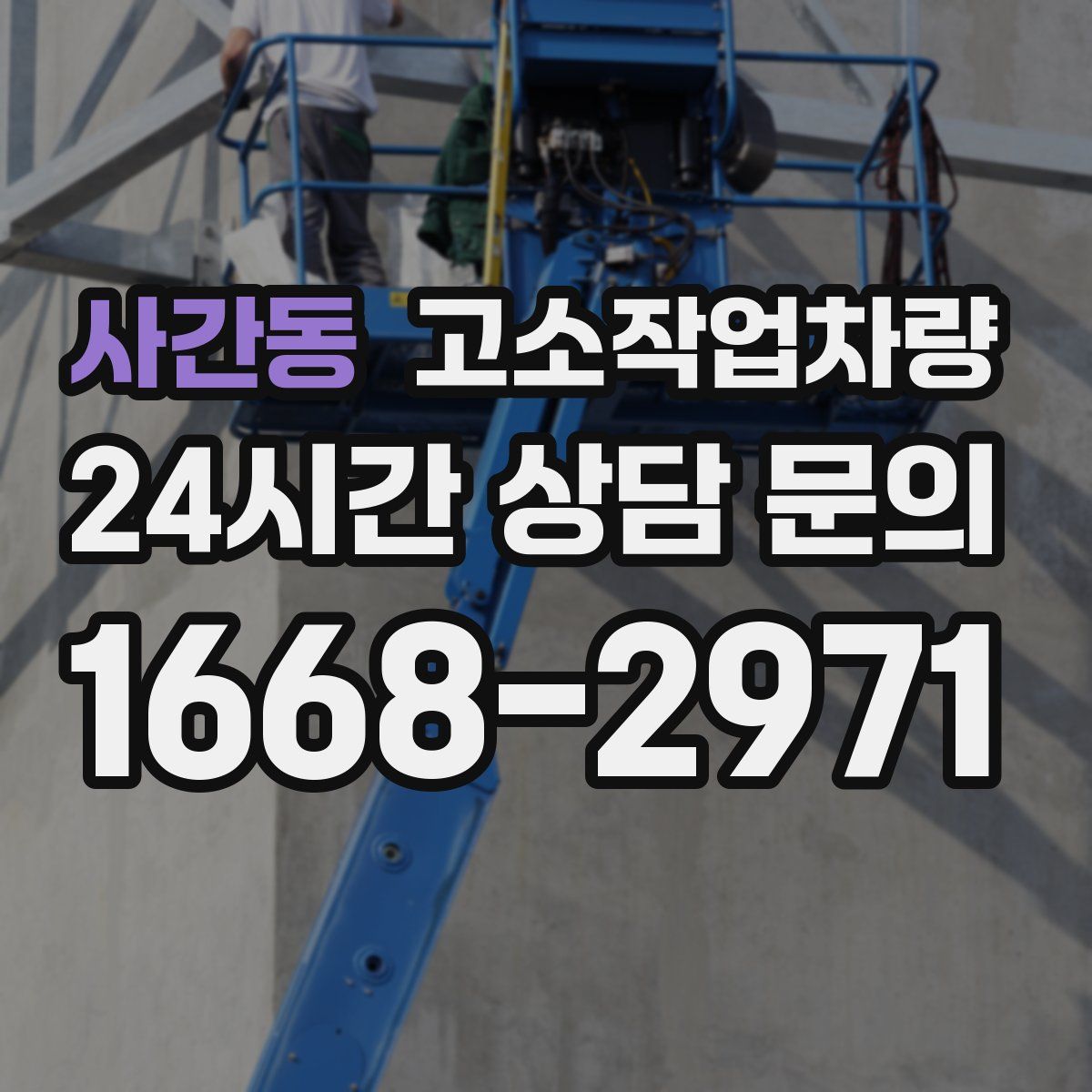 사간동 고소작업차량