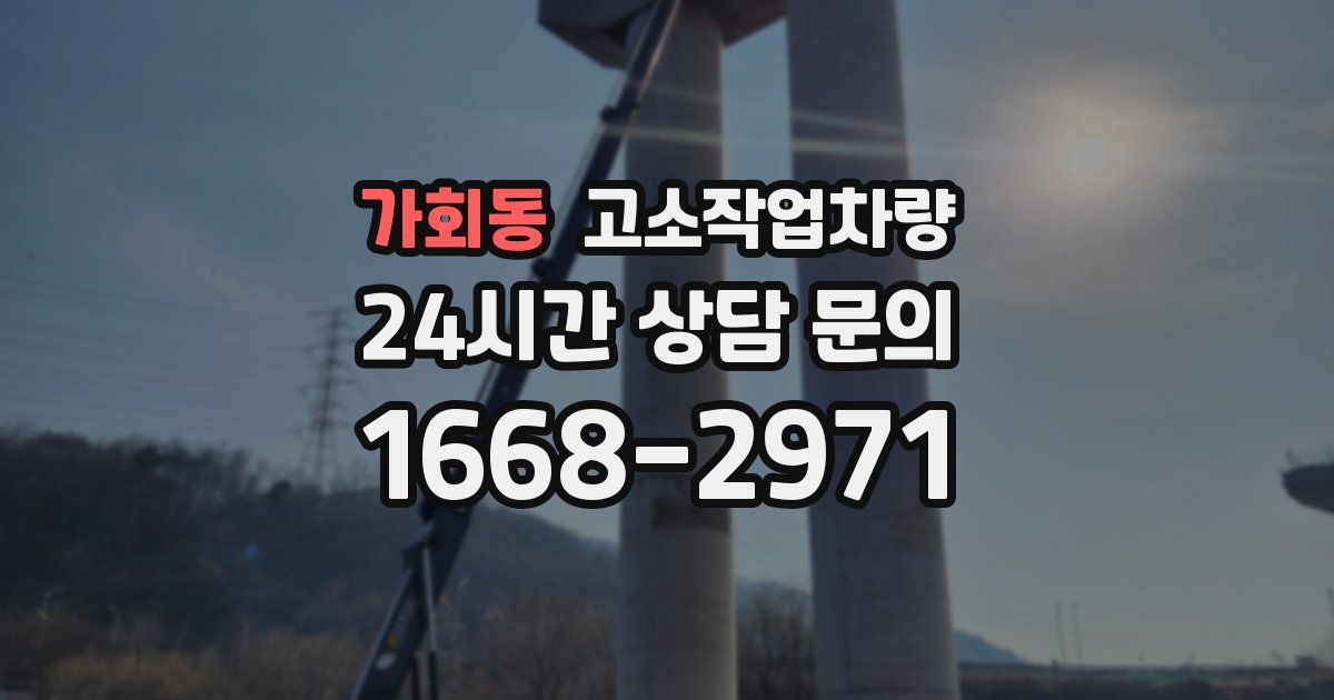 가회동 고소작업차량