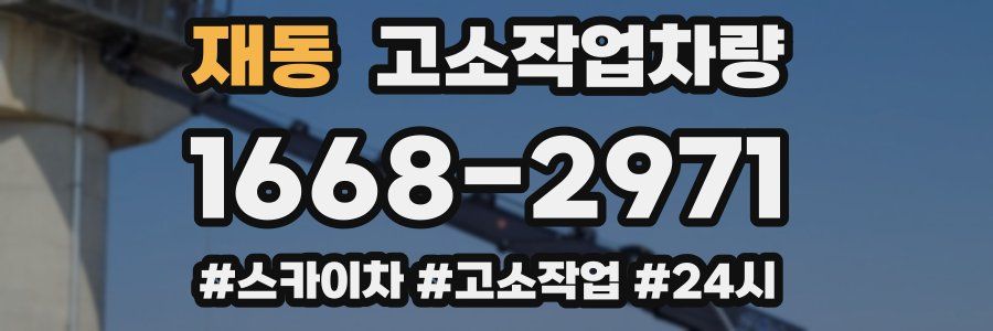 재동 고소작업차량