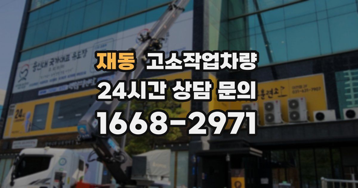 재동 고소작업차량