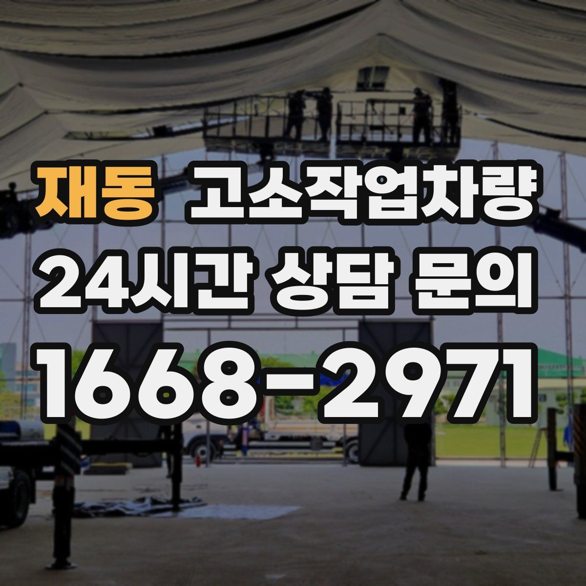 재동 고소작업차량