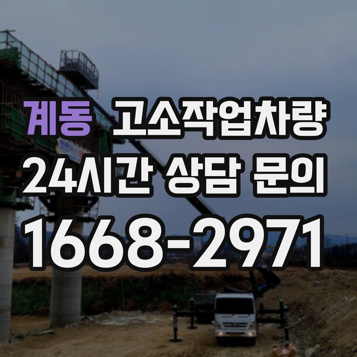 계동 고소작업차량