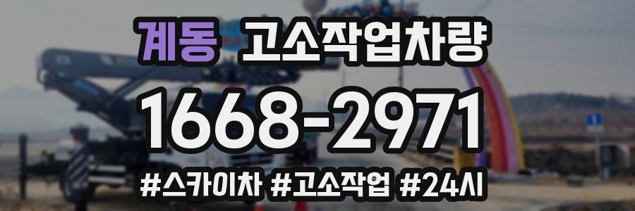 계동 고소작업차량