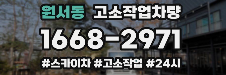 원서동 고소작업차량