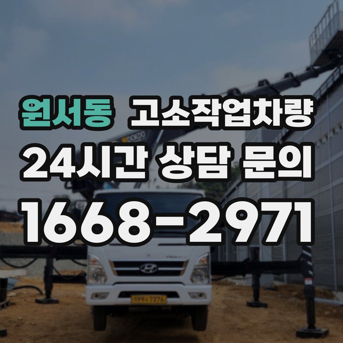원서동 고소작업차량