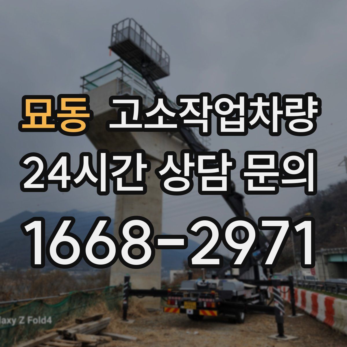묘동 고소작업차량