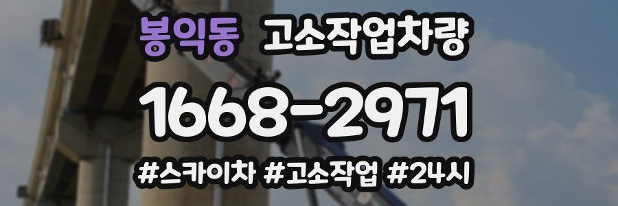 봉익동 고소작업차량