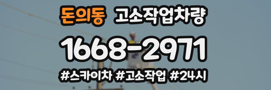돈의동 고소작업차량