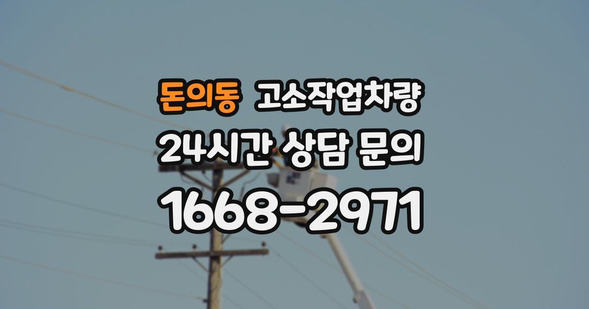 돈의동 고소작업차량