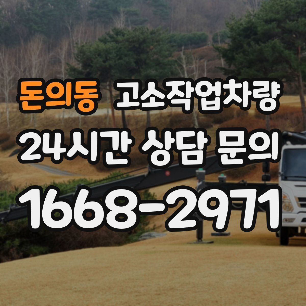 돈의동 고소작업차량