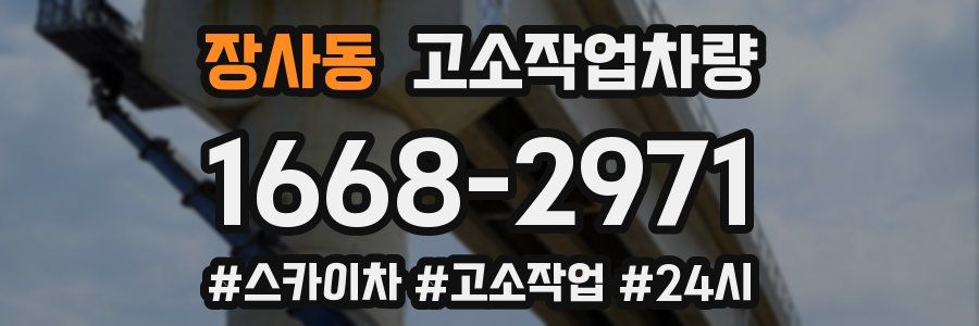 장사동 고소작업차량