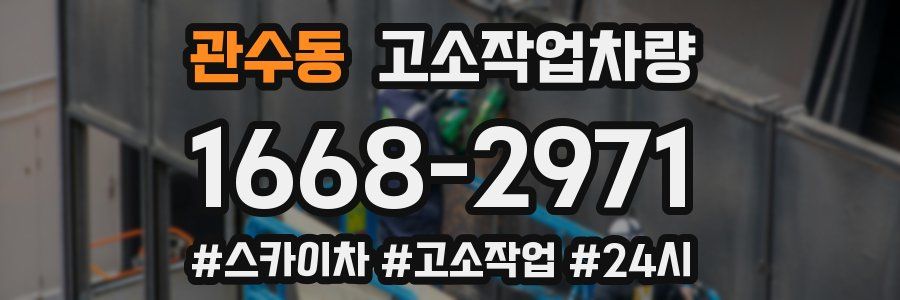 관수동 고소작업차량