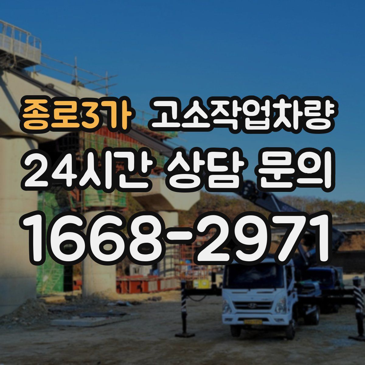 종로3가 고소작업차량