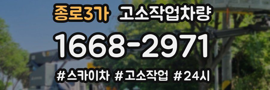 종로3가 고소작업차량