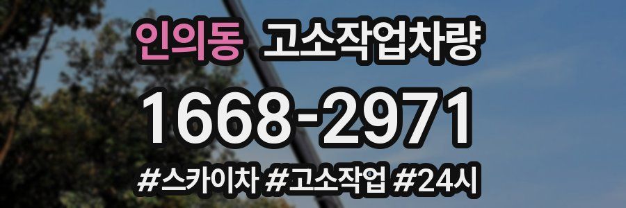 인의동 고소작업차량