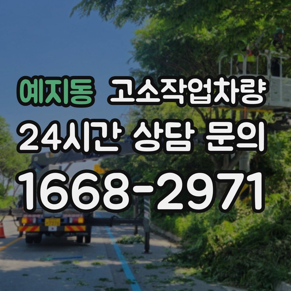 예지동 고소작업차량