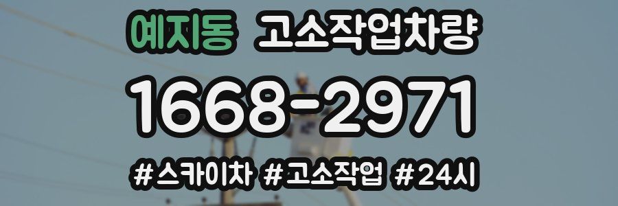예지동 고소작업차량