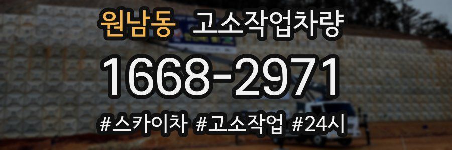 원남동 고소작업차량