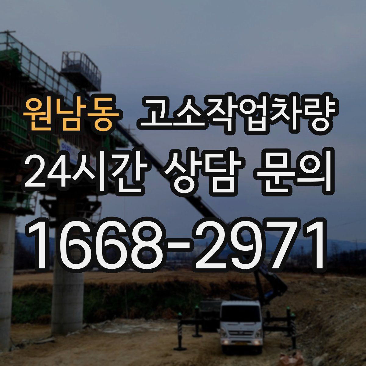 원남동 고소작업차량